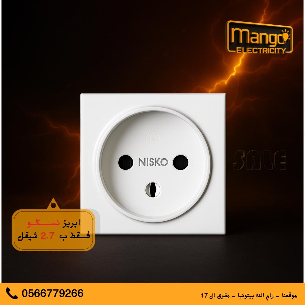 ملحقات كهرباء