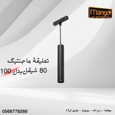 معلقة ماجنتك